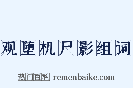 观堕机尸影组词是什么意思的图片
